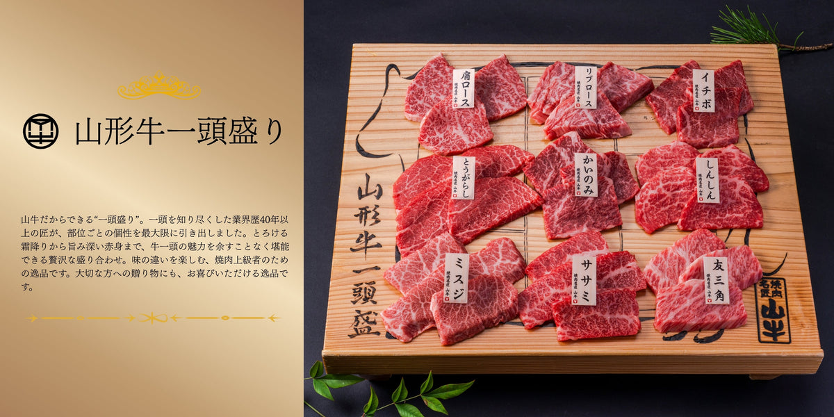 名匠厳選の山形牛 一頭盛り/焼肉/ステーキ – 焼肉名匠 山牛
