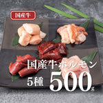 画像をギャラリービューアに読み込む, 【焼肉名匠 山牛】<br>国産牛ホルモン･レバー詰合せ<br>
