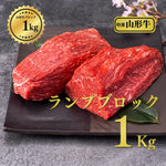 画像をギャラリービューアに読み込む, 【焼肉名匠 山牛】<br>山形牛ブロック～ランプ～ 1kg<br>
