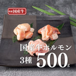 画像をギャラリービューアに読み込む, 【焼肉名匠 山牛】<br>国産牛ホルモン詰合せ<br>
