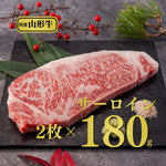 画像をギャラリービューアに読み込む, 【焼肉名匠 山牛】<br>山形牛サーロンイン<br>ステーキ２枚入り<br>あらぎり本わさび<br>藻塩付き<br>
