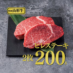 画像をギャラリービューアに読み込む, 【焼肉名匠 山牛】<br>山形牛ヒレステーキ ２枚入り<br>あらぎり本わさび<br>藻塩付き<br>
