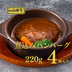画像をギャラリービューアに読み込む, 【焼肉名匠 山牛】<br>山形牛煮込みハンバーグ詰合せ<br>ギフトセット<br>
