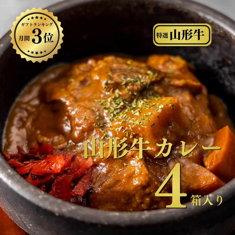 焼肉名匠 山牛】匠の山形牛カレー4食入り (中辛2食、辛口2食入り