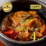 画像をギャラリービューアに読み込む, 【焼肉名匠 山牛】<br>匠の山形牛カレー<br>４食入り (中辛2食、辛口2食入り)<br>ギフトセット<br>

