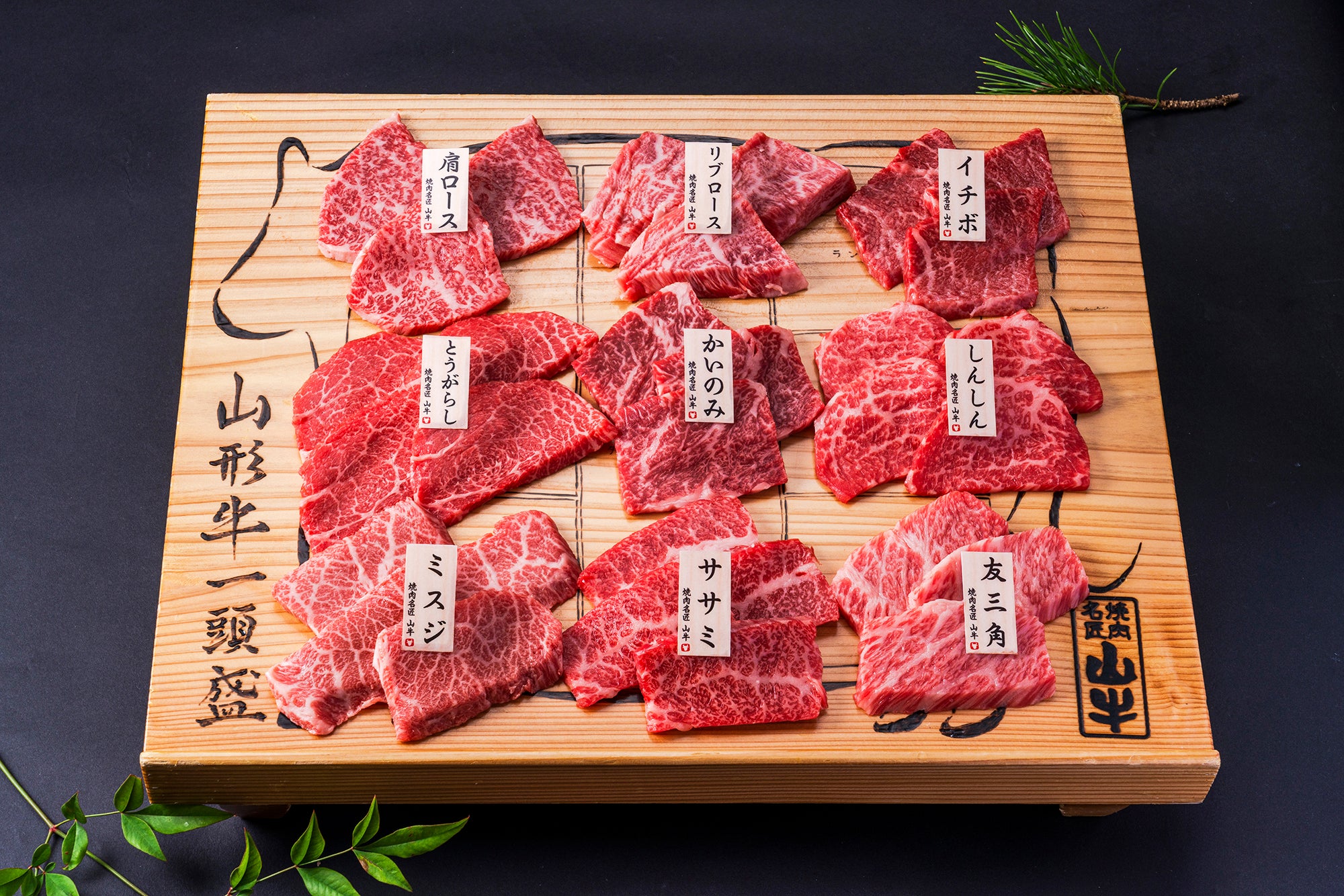 名匠厳選の山形牛 一頭盛り/焼肉/ステーキ – タグ 