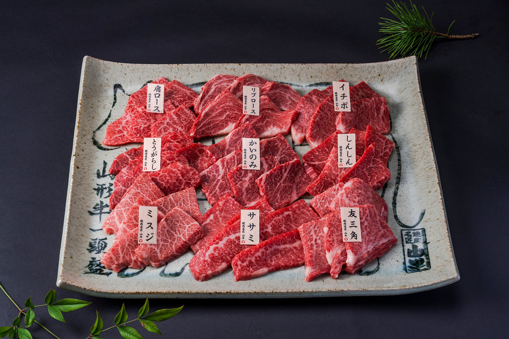【焼肉名匠 山牛】山形牛一頭盛り 平清水焼きプレート付き<br>一頭盛り皿（平清水焼）、あらぎり本わさび、藻塩付き