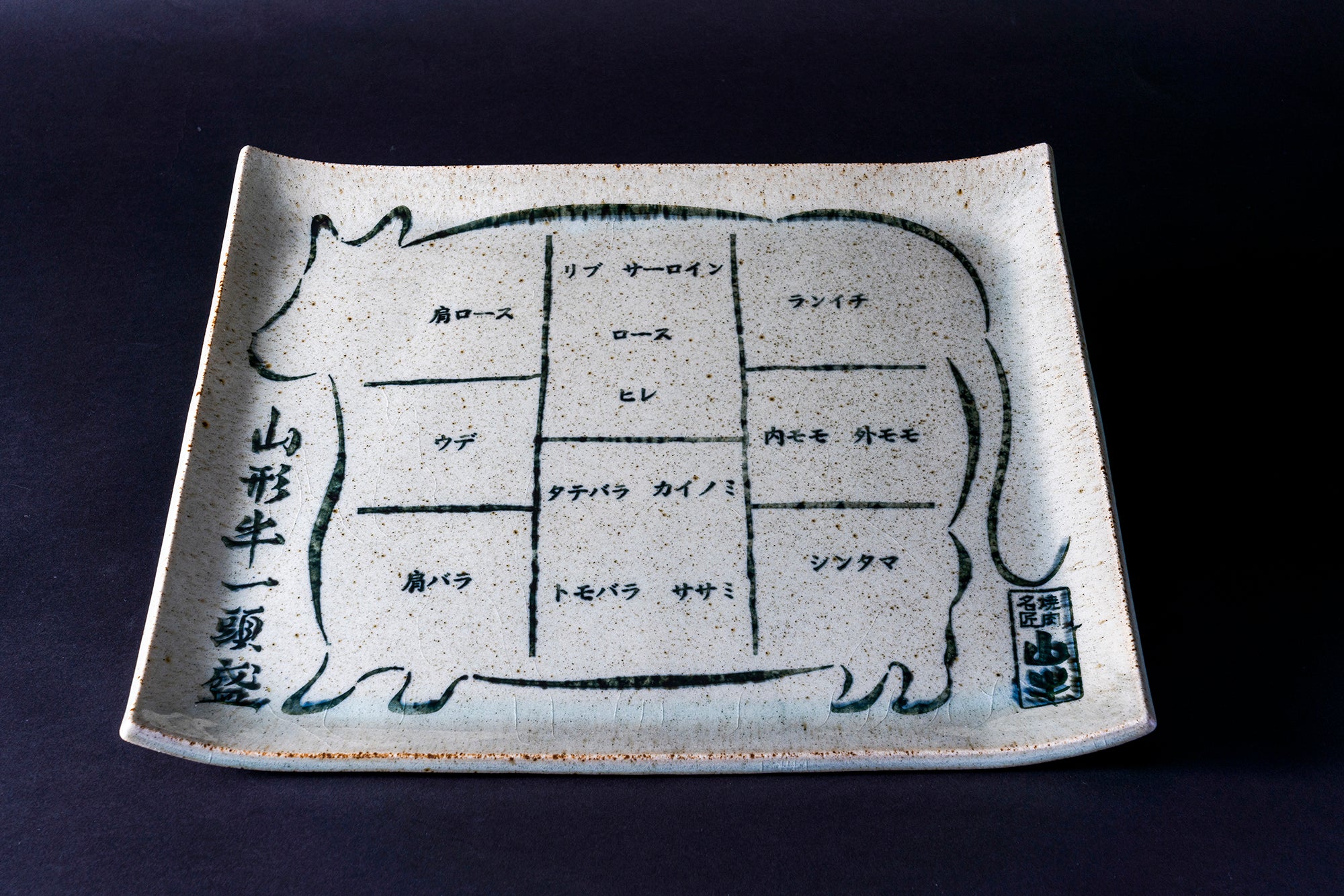 【焼肉名匠 山牛】山形牛一頭盛り 平清水焼きプレート付き<br>一頭盛り皿（平清水焼）、あらぎり本わさび、藻塩付き